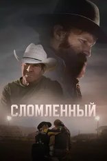 Сломленный / Broke (2025) WEB-DL 1080p | HDRezka Studio